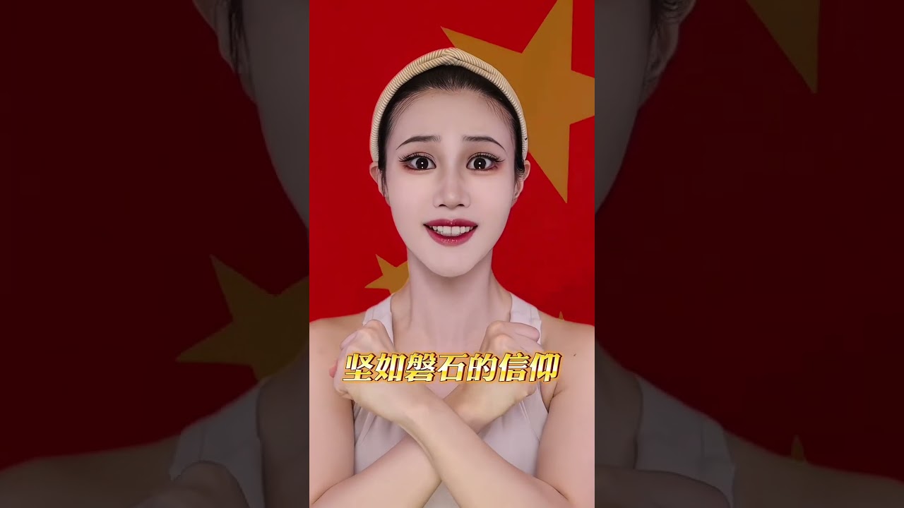 如果信仰有颜色，那一定是中国红#国庆 #中国风 #仿妆 #卡点 #是初九啊 #shorts