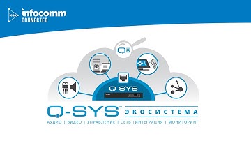За 13 минут об экосистеме QSC Q-SYS (аудио, видео и управление — AV&C) | Запись с Infocomm Connected