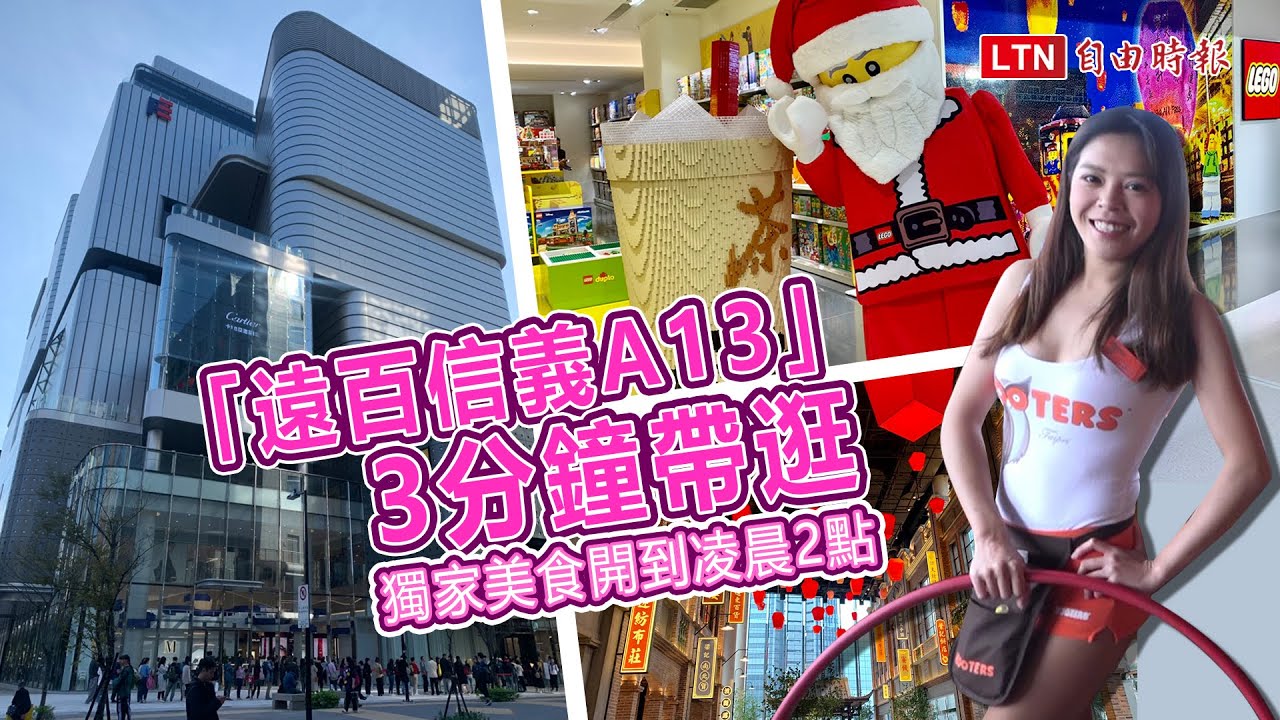 遠百信義a13 帶你逛 首間樂高授權店 復古美食街最具人氣話題 玩咖playing 自由電子報
