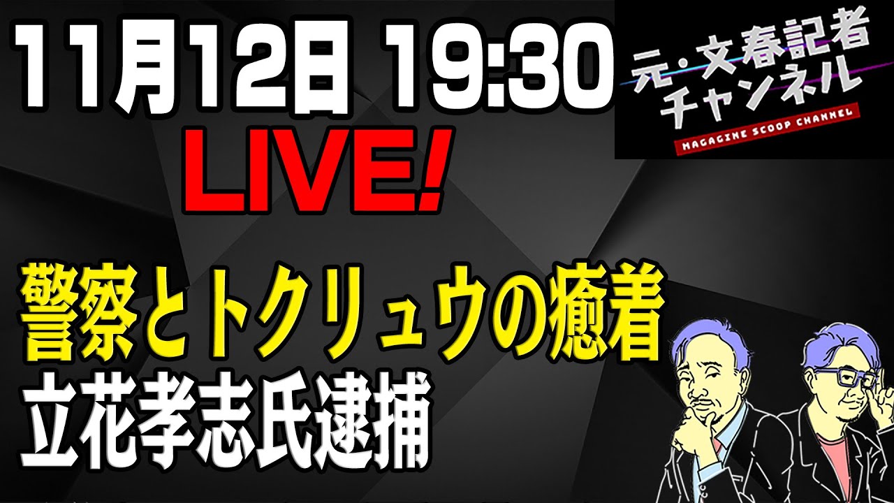 11/12LIVE！立花孝志氏逮捕＆警察とトクリュウの癒着