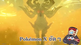 Pokémon X ชัดๆ | Honkai Star Rail [ เนื้อเรื่อง ] ep 23