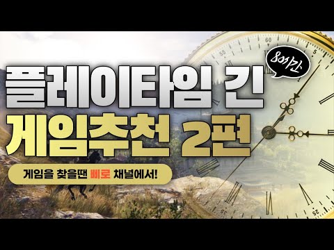 오래할수있는 게임추천 TOP.10 두번째편 플레이타임 긴 게임 하나쯤 찾아보자!