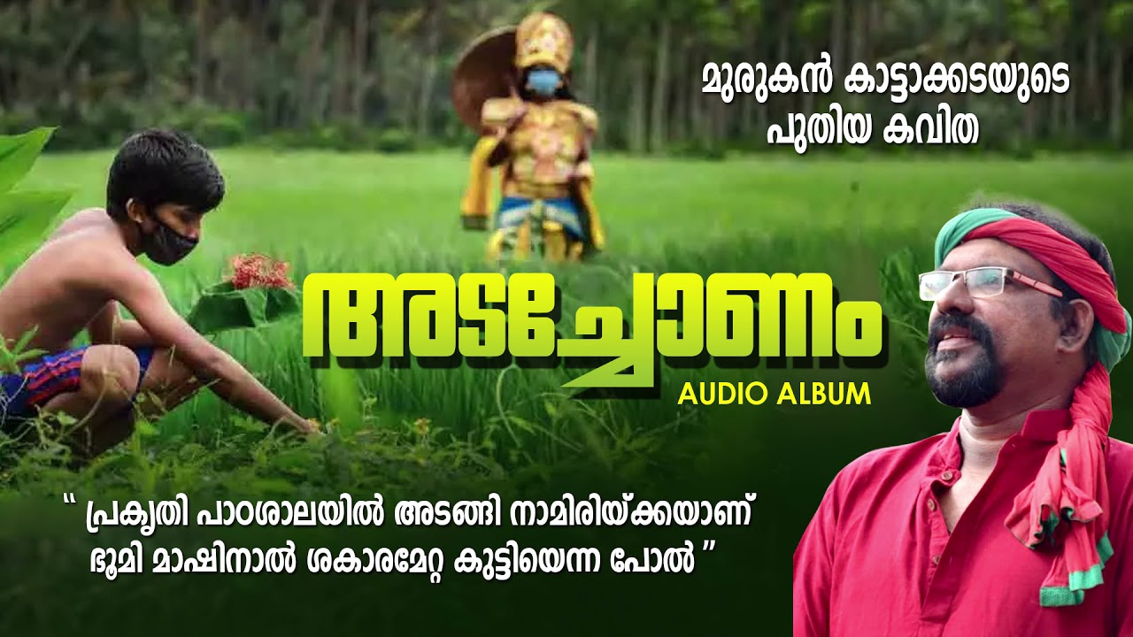 Aaravangal Oornu Poya  Adachonam  Malayalam New Kavitha  Murukan Kattakada Poem  2021 Upload