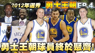 【勇士王朝】2012年，浪花兄弟Stephen Curry與Klay Thompson，選秀來Draymond Green與Harrison Barnes，冠軍球隊如何培養？｜EP.4｜【中文字幕】