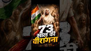 Matangini Hazra | 73 साल की उम्र में 3 गोलियां खाईं, पर तिरंगा नहीं छोड़ा!" | #shorts #history #gk