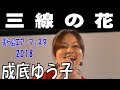 成底 ゆう子 / 三線の花 【美ら島エアーフェスタ2018】