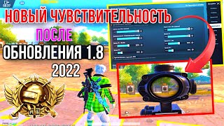 СЕКРЕТ ЗАЖИМА БЕЗ ОТДАЧИ  PUBG MOBILE! ЛУЧШИЕ НАСТРОЙКИ ЧУВСТВИТЕЛЬНОСТИ 2022 ПУБГ МОБАЙЛ АЙПАД 8