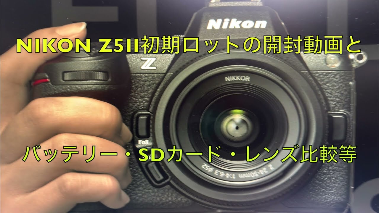 NIKON Z5Ⅱ初期ロットの開封動画とバッテリー、SDカード、レンズ対比等 