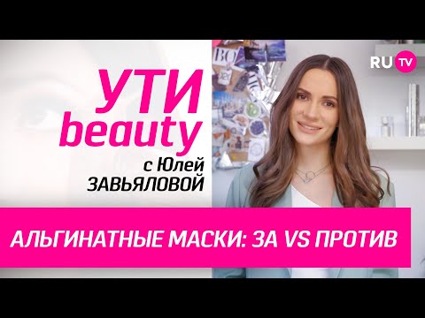 Альгинатные маски: ЗА VS ПРОТИВ | Ути-Beauty. Выпуск 175