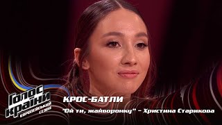 Христина Старикова — Ой ти, жайворонку — крос-батли — Голос країни 13