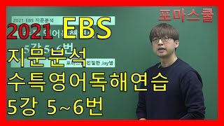 [2021 EBS Passage Analysis] CSAT Special Lecture: English Reading Practice, Lesson 5, Questions 5-6