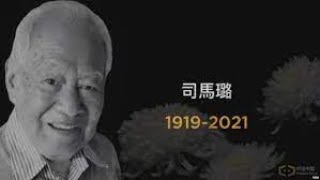司马璐追思会。独立中文笔会会长裴毅然：他的党史研究弥补了中共历史的缺页