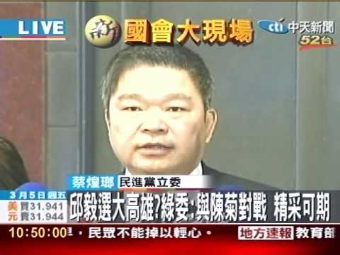 邱毅選大高雄?綠委:與陳菊對戰 精采可期