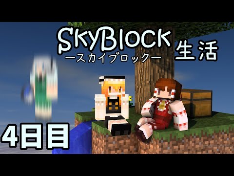 【マイクラ】三人のスカイブロック生活　4日目【ゆっくり実況】