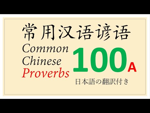100 Common Chinese Proverbs (01-50) #汉语常用谚语 #FamousChineseIdioms #汉语谚语 #FamousChineseProverbs #汉语成语
