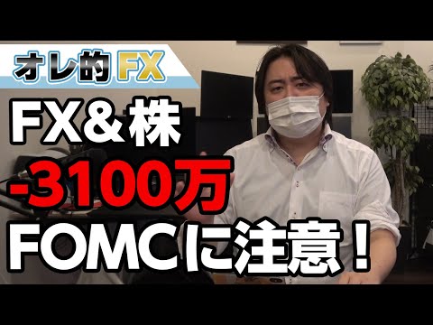 FX－3100万円！今週は株が暴落するかもしれない！？FOMCに気を付けろ！！