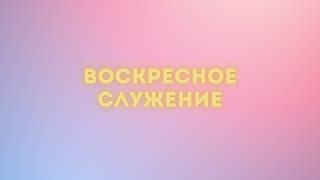 19.05.2024 Воскресное служение (утро) в церкви "Ковчег" г.Волковыска