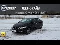 Тест-драйв от "Первая передача в Украине"  Honda Civic 4D