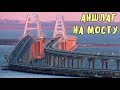 Крымский мост(октябрь 2019)На мосту аншлаг.На подходах от северного портала до БагеровоТемпы космос