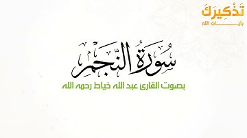 سورة النجم بصوت القارئ عبدالله عبدالغني خياط رحمه الله