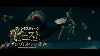 『ファンタスティック・ビーストとダンブルドアの秘密』吹替版スポット映像・魔法動物編