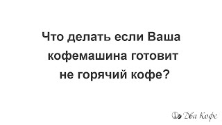 Что Делать, если Ваша Кофемашина Готовит Не Горячий Кофе?