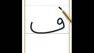 How to write letter Faa' كيفية كتابة حرف الفاء