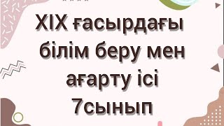 XIX ғасырдағы білім беру мен ағарту ісі. Қазақстан тарихы 7 сынып