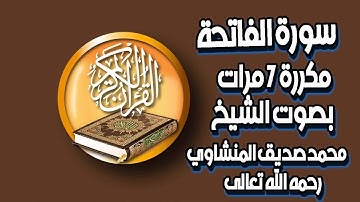 #سورة #الفاتحة بصوت الشيخ محمد صديق #المنشاوي مكررة 7 مرات
