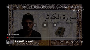 اسلام صبحي ( سورة الكوثر مكرر)