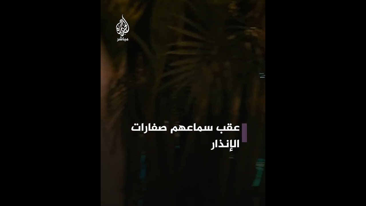 هروب جماعي لإسرائيليين عقب سماعهم صفارات الإنذار في مدينة #إيلات