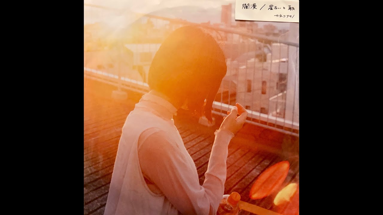 カネコアヤノ - 爛漫 [vinyl] - YouTube