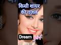 ✨ Dream Girl | किसी शायर की ग़ज़ल | Evergreen Romantic Song | Hindi Love Shayari। #shorts #ytshort