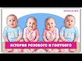 Почему голубой для мальчиков, а розовый для девочек?