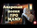 АВАРСКАЯ ПЕСНЯ ПРО МАМУ 2021 (ОМАР АЛИХАНОВ)