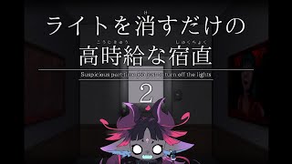 【ライトを消すだけの高時給な宿直2】絶叫必須!?高時給バイトに釣られたケモノの行方【個人Vtuber/仄々あしゅら】