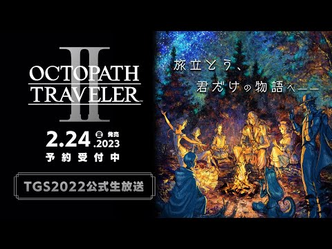 【English】『OCTOPATH TRAVELER II』～First Impression～