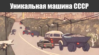 Последняя Сохранившаяся Уникальная Машина Ссср. Разработка Которую Мало Кто Видел