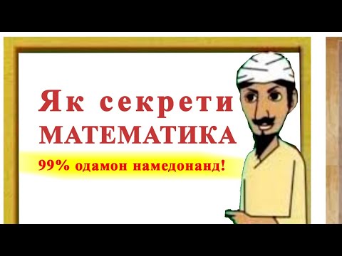 Ин секретро 99% одамон намедонанд! Як секрети математика.