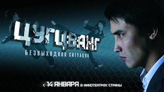 Репортаж с пресс-показа фильма "Цугцванг" (Алматы, 2011) Репортаж с пресс-показа фильма "Цугцванг" (Алматы, 2011)