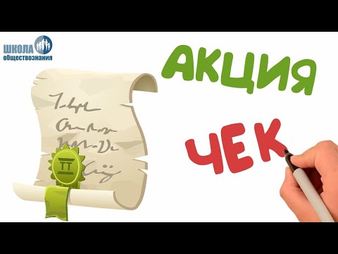 2.8 Ценные бумаги 🎓 ЕГЭ по обществознанию с нуля