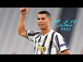 مهارات و اهداف كرستيانو رونالدو 2021 ايام في العمر مبتعديش 