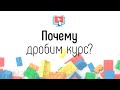 Почему надо дробить уроки на небольшие лекции? Как правильно записывать видео для онлайн школы