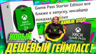 ⚡Срочно! НОВЫЙ ХАЛЯВНЫЙ Геймпасс на Xbox! ОТЕЦ Xbox ВЕРНУЛСЯ! НОВЫЕ ремейки Halo!