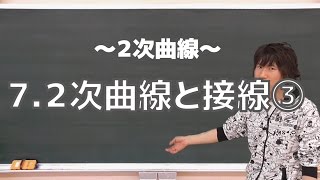 ２次曲線７：２次曲線と接線③《早稲田大理工学部1998年》