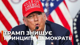 ⚡️КІНЕЦЬ ДЕМОКРАТІЇ в США? Нова хвиля репресій від ТРАМПА викликають занепокоєння в світі!