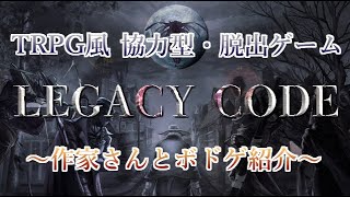 【作家さんとボドゲ紹介＆プレイ】LEGACY CODE（レガシーコード）【祝☆クラウドファンディング開始】【ゲムマ大阪・補填企画】