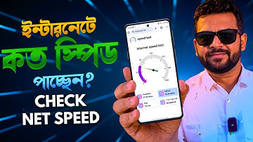 ইন্টারনেট স্পিড চেক করার উপায় | internet speed test Bangla