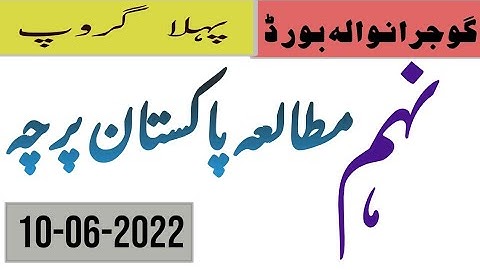 Gujranwala Board 9th Class Pak Study 1st Time Paper 2022 | 9th Pak Study Group...