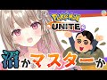 【ポケモンユナイト】エキスパート沼はここですか?【綵 てまり / VTuber】
